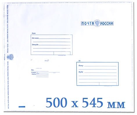Пластиковый пакет с логотипом Почта России 500x545 (упаковка 100 шт)