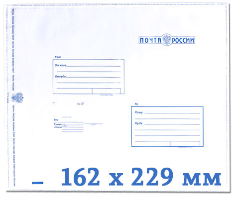 Пластиковый пакет с логотипом Почта России Тип C5, 162 x 229 (упаковка 100 шт)